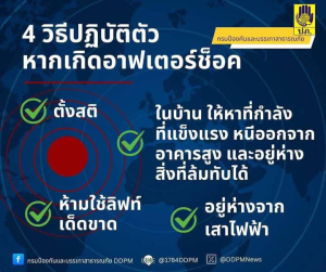 ปภ. แนะประชาชนหากเกิดอาฟเตอร์ช็อคขอให้ปฏิบัติ ดังนี้