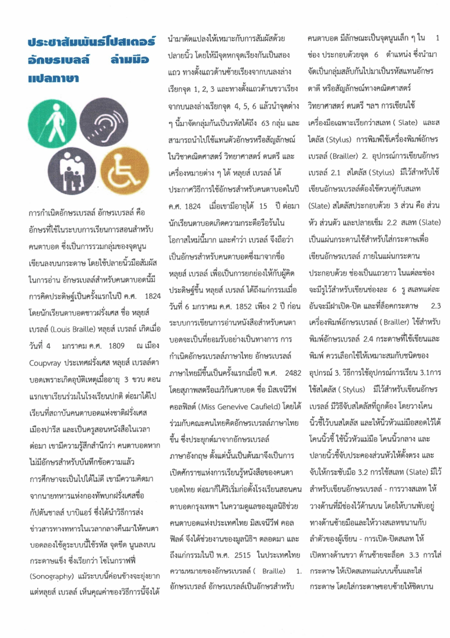 ข่าวประชาสัมพันธ์โปสเตอร์อักษรเบลล์ ล่ามมือ แปลภาษา