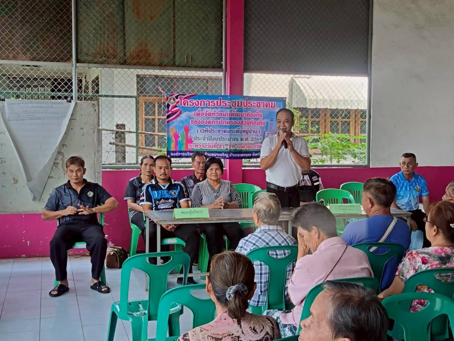 ข่าวประชาสัมพันธ์การประชุมประชาคมหมู่บ้านประจำปีงบประมาณ 2569 ระหว่างวันที่ 21-28 เมษายน 2569