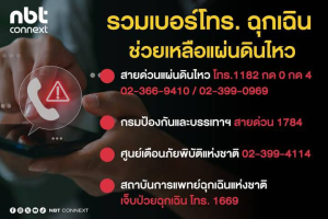 รวมเบอร์โทร. ฉุกเฉิน ช่วยเหลือแผ่นดินไหว