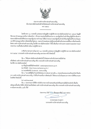 ประกาศช่องทางอิเล็กทรอนิกส์สำหรับติดต่อองค์การบริหารส่วนตำบลนาเจริญ พ.ศ.๒๕๖๖