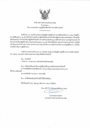 ประกาศคำสั่งระบบสำหรับการปฏิบัติหน้าที่โดยวิธีการทางอิเล็กทรอนิกส์