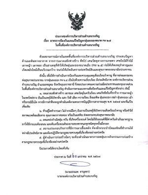 ประกาศองค์การบริหารส่วนตำบลนาเจริญ  เรื่องมาตรการป้องกันและแก้ไขปัญหาฝุ่นละอองขนาด PM 2.5 ในพื้นที่องค์การบริหารส่วนตำบลนาเจริญ