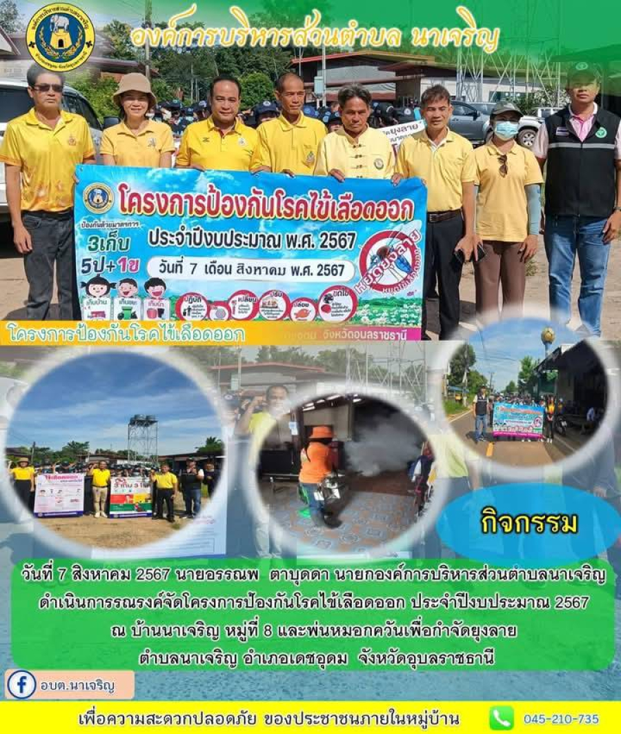 โครงการป้องกันโรคคไข้เลือดออก ประจำปีงบประมาณ 2567