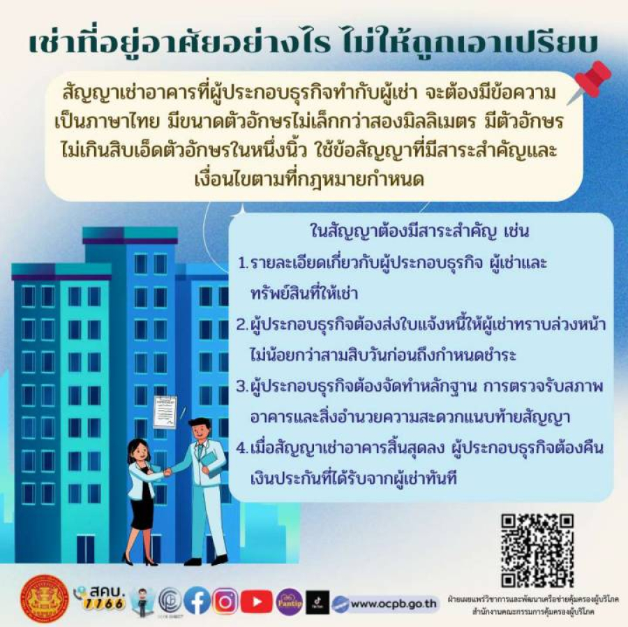 ข่าวประชาสัมพันธ์จาก สำนักงานคณะกรรมการคุ้มครองผู้บริโภค(สคบ.)